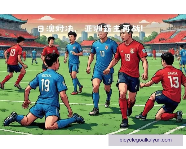 日本队展现竞争力增强状态，继续巩固亚洲霸主地位