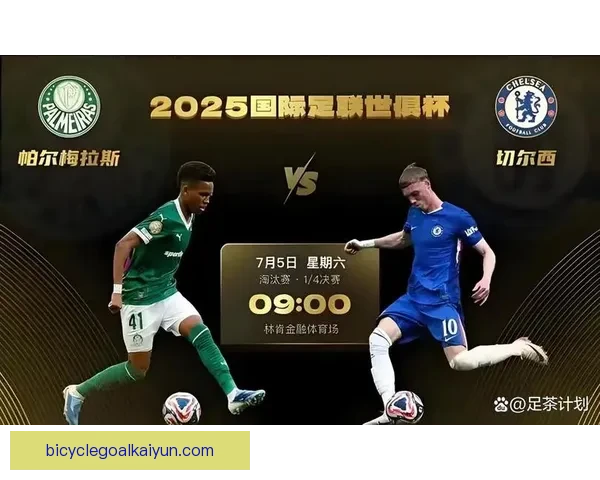 南美足球在国际赛场上的竞争力持续提升，值得关注的表现引人瞩目