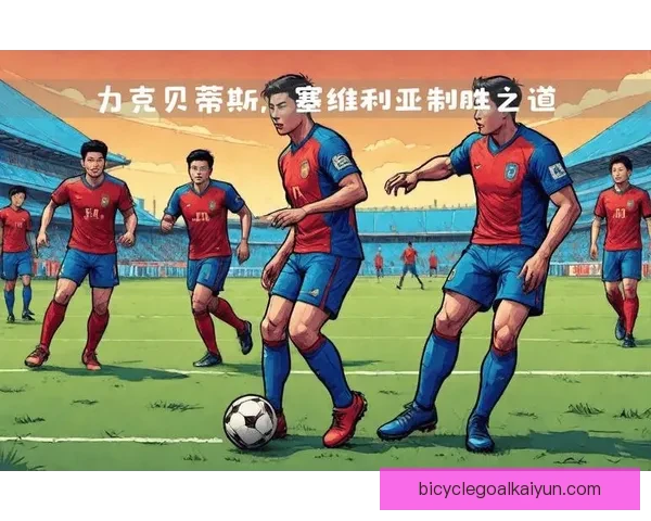 贝蒂斯球队结构分析：战术安排与球员配置逐步优化